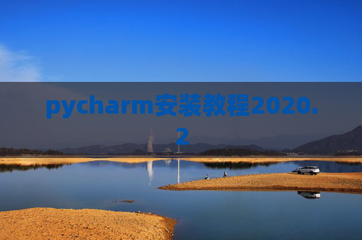 pycharm安装教程2020.2